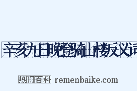 辛亥九日晚登骑山楼反义词是什么意思的图片
